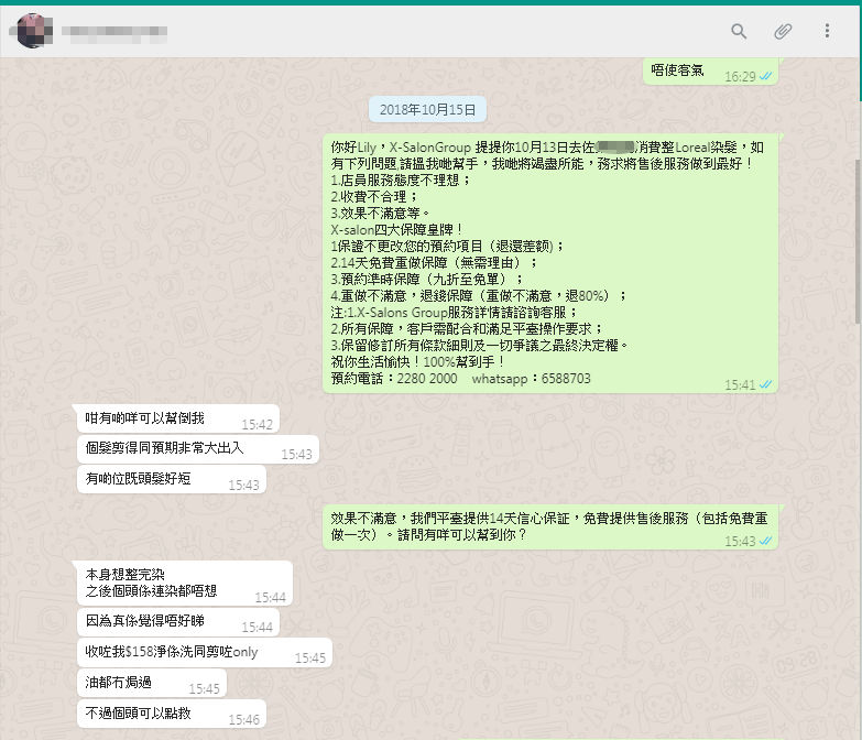 X-Salons Group預約平臺強大的售後服務保障每一位顧客的消費權益。 （附上成功案例之十四）2018/11/1