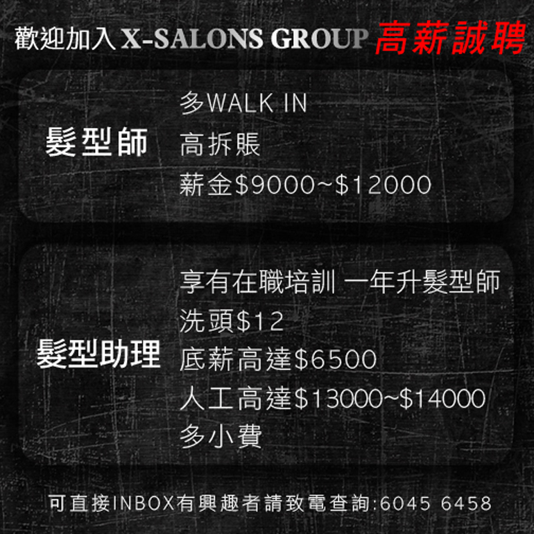 X-Salons Grpup高薪誠聘髮型師及髮型助理
